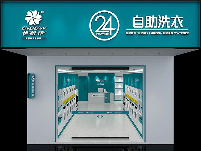 開個(gè)自助洗衣連鎖店成本要多少錢